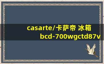 casarte/卡萨帝 冰箱 bcd-700wgctd87vau1